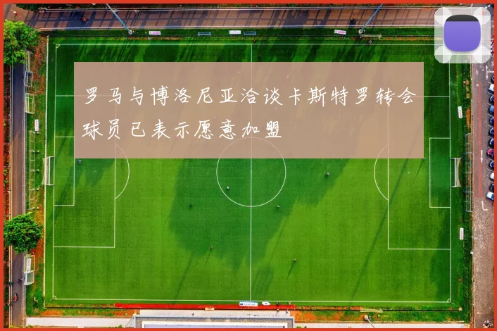 罗马与博洛尼亚洽谈卡斯特罗转会球员已表示愿意加盟